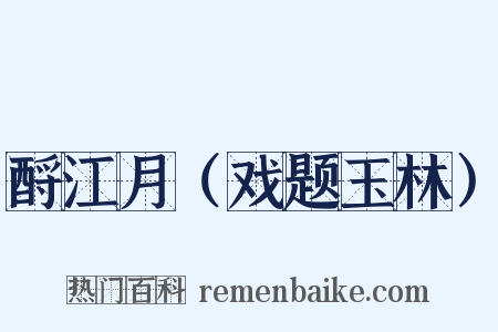 酹江月（戏题玉林）是什么意思的图片